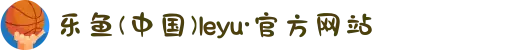 乐鱼(中国)leyu·官方网站